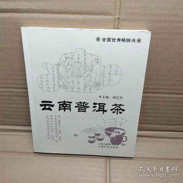 《云南普洱茶》周红杰主编：云南农业大学周红杰监制普洱茶