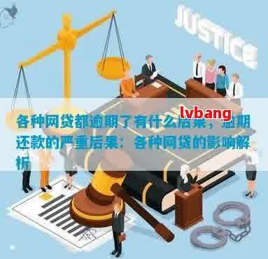 网贷逾期严不严重：如何判断与后果？