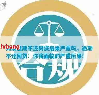 网贷逾期严不严重：如何判断与后果？