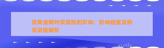 信用逾期对购买保险的潜在影响及其应对策略