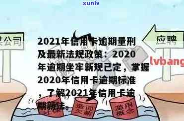 2021年信用卡逾期下半年最新政策查询和处理指南