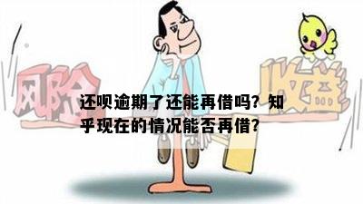 借呗逾期了还完款还能用吗-借呗逾期了还完款还能用吗知乎