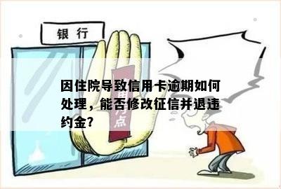 住院期间信用卡逾期还款，如何解决？是否可以撤销？