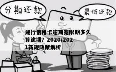 建行信用卡宽限期逾期疑问解答：二小时后算不算过期？