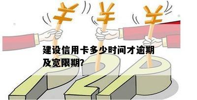 建行信用卡宽限期逾期疑问解答：二小时后算不算过期？