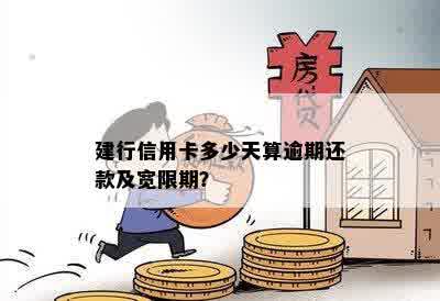 建行信用卡宽限期逾期疑问解答：二小时后算不算过期？