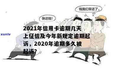 2021年信用卡逾期几天上，计算罚息与起诉标准