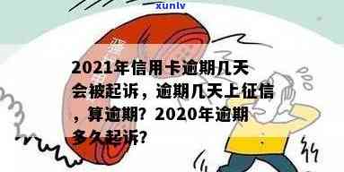 2021年信用卡逾期几天上，计算罚息与起诉标准