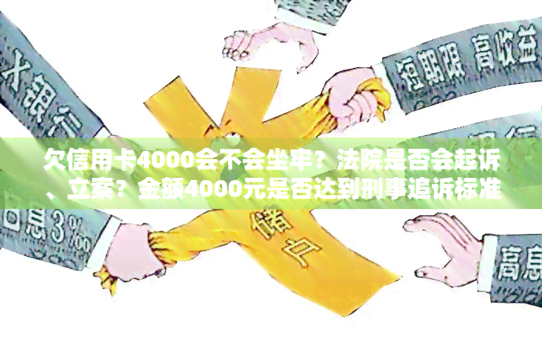 信用卡4000逾期三个月会有什么后果嘛，是否会被起诉或者坐牢？