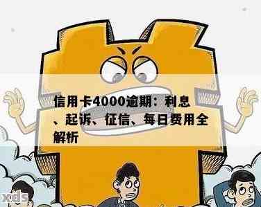 欠信用卡4000逾期三年要还多少利息和罚款：逾期后果及解决方法