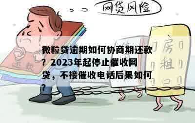 '2023年微粒贷还款协商：能否期或减免？'