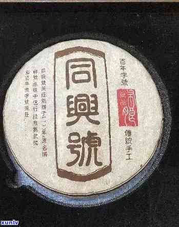 同兴普洱茶1921年价格表与厂简历