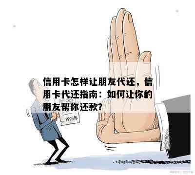 关于借呗还款，我可以找朋友代还吗？有哪些注意事项？