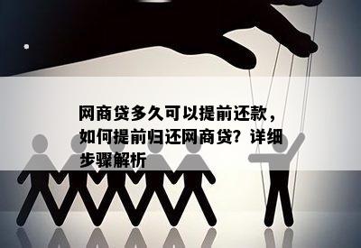 全面了解网商贷提前还款流程：详细步骤、注意事项及可能影响