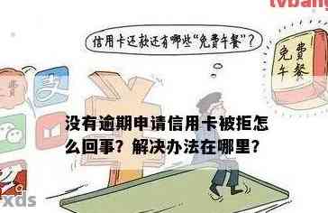 有逾期记录的人群如何选择信用卡？容易通过审批的信用卡类型