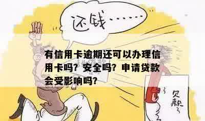 如果您有信用卡逾期，可以申请贷款吗？如何处理？安全吗？