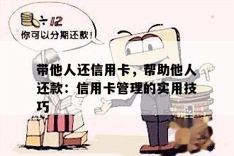 无卡还款：如何协助他人完成信用卡还款？