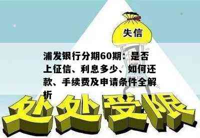 浦发银行分期还款详解：如何操作、利率、期限及注意事项