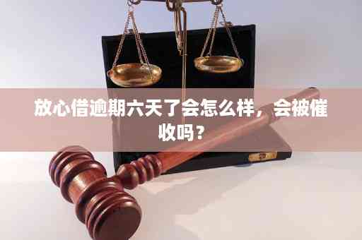 放心借逾期多少人欠款会被起诉？多久会被起诉？会怎么样？