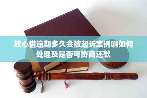 放心借逾期多少人欠款会被起诉？多久会被起诉？会怎么样？