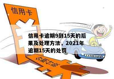 信用卡5年内逾期11次但未超60天处理方式：详细解读