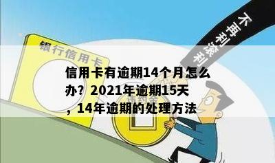 信用卡5年内有11个月逾期处理方法