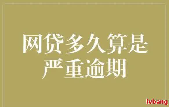 逾期后还一大半的网贷后果如何？