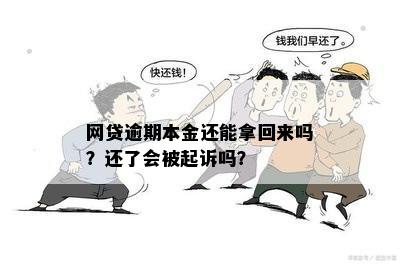 网贷逾期还了一部分：是否会被起诉、以及影响本金？