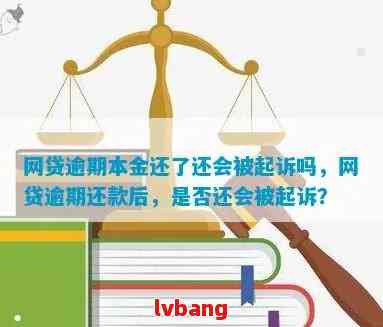 网贷逾期还了一部分：是否会被起诉、以及影响本金？