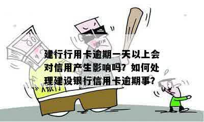 关于建行分期逾期的疑问：一天后算逾期吗？如何处理？