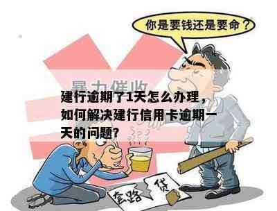 关于建行分期逾期的疑问：一天后算逾期吗？如何处理？