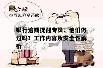 逾期对工作的影响及安全性分析：如何处理？