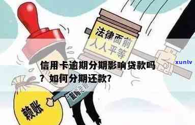 逾期可以贷款吗？利息多少？还能分期还款吗？