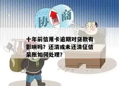 十年前信用卡有逾期能办理贷款吗？10多年前信用卡逾期过怎么办？