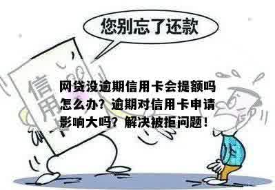 网贷多未逾期是否影响信用卡提额？怎么办？