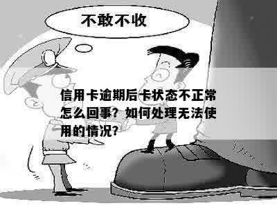 卡片状态正常逾期怎么办？无法使用时的解决办法