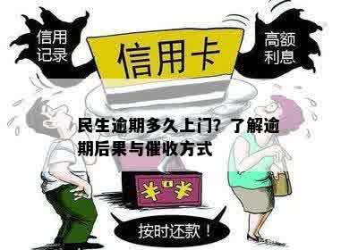 民生信用卡逾期两个月后果及处理方式：是否会上门？如何应对逾期问题？