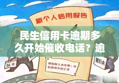 民生信用卡逾期两个月后果及处理方式：是否会上门？如何应对逾期问题？