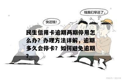 民生信用卡逾期停卡时间全面解析：逾期多久会被停卡？如何避免停卡？