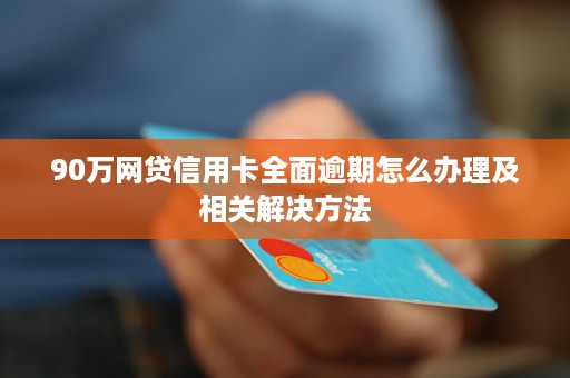 网贷与信用卡刷卡还款：合法性及相关处理方式