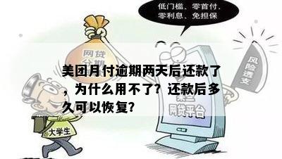 美团月付逾期后还款，何时能再次使用？恢复使用需要多长时间？