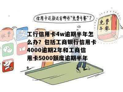 信用卡逾期4天工行还能用吗？怎么办？逾期半年的4万工行信用卡