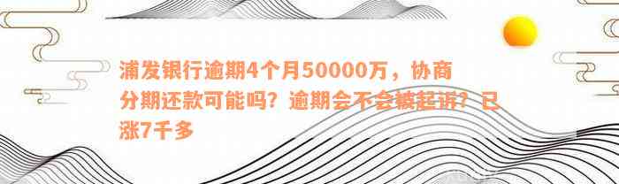 浦发银行协商还款后又逾期再次协商的处理方法和后果