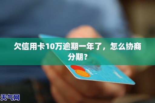 欠信用卡分期还不上可以协商解决吗？逾期已分期信用卡如何处理？