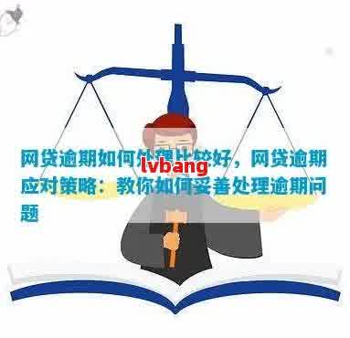 网贷逾期：求助朋友协助还款，可能面临的后果与解决策略