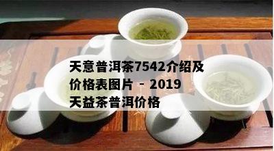 天意普洱茶7542:品质与历的完美结合，了解这款茶叶的全方位指南