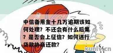 中信贷款逾期半个月后果及处理方法