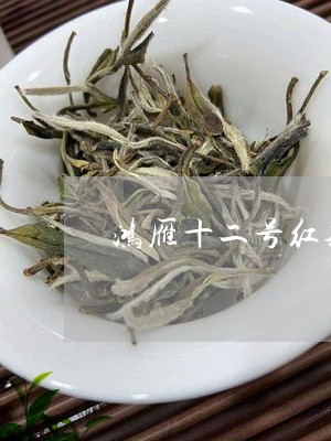 鸿雁牌红茶3kg珍藏念：品质上乘，鸿雁茶叶百度百科。