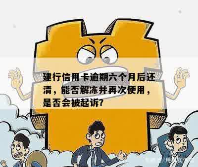 建行逾期3个月冻结，可能会面临起诉吗？如何解决此问题？