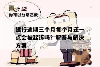 建行逾期3个月冻结，可能会面临起诉吗？如何解决此问题？